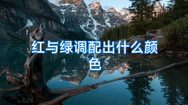 红与绿调配出什么颜色