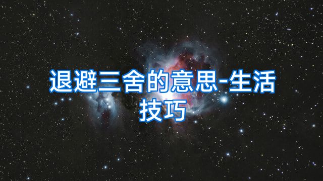 退避三舍的意思-生活技巧
