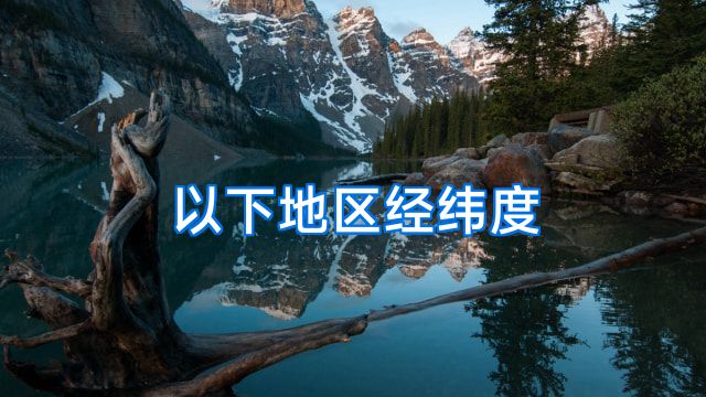 以下地区经纬度
