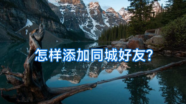 怎样添加同城好友?