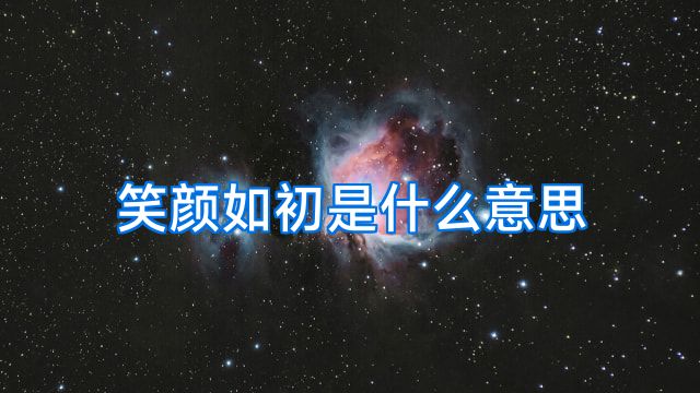笑颜如初是什么意思