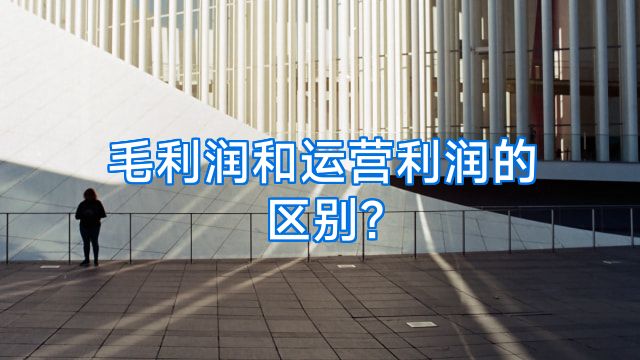毛利润和运营利润的区别?