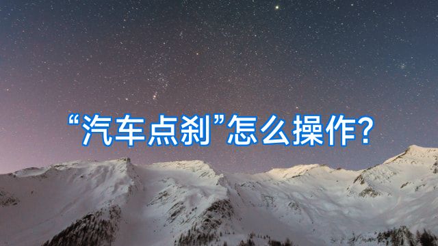 “汽车点刹”怎么操作?