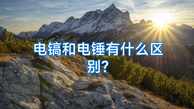 电镐和电锤有什么区别?