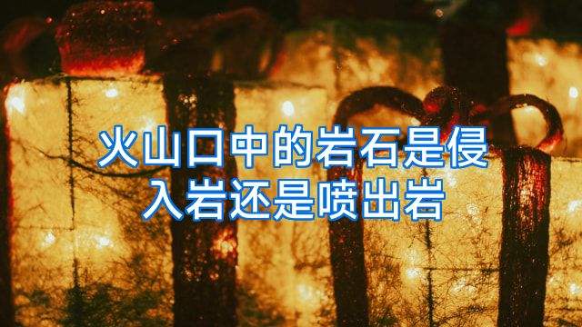 火山口中的岩石是侵入岩还是喷出岩