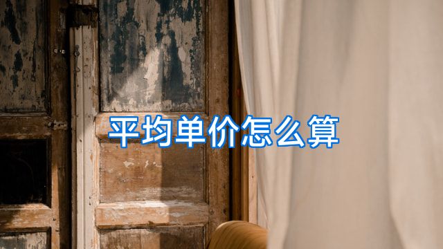 平均单价怎么算