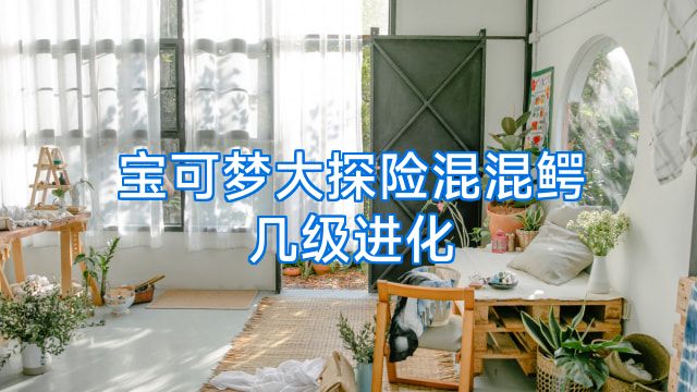 宝可梦大探险混混鳄几级进化