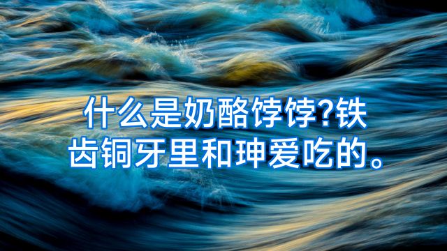 什么是奶酪饽饽?铁齿铜牙里和珅爱吃的。