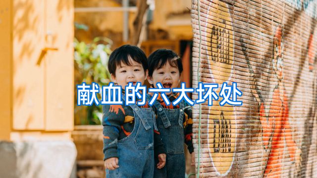 献血的六大坏处