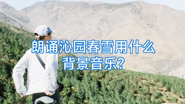 朗诵沁园春雪用什么背景音乐?