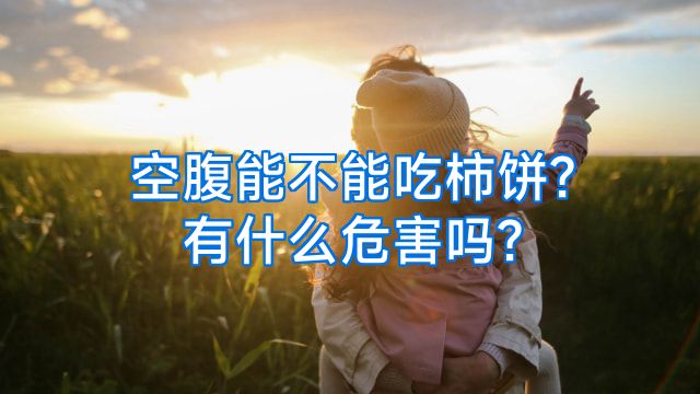空腹能不能吃柿饼?有什么危害吗?