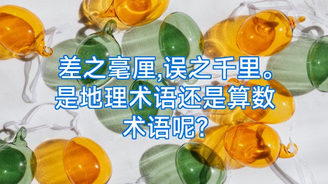 差之毫厘,误之千里。是地理术语还是算数术语呢?