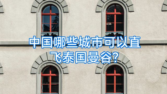 中国哪些城市可以直飞泰国曼谷?
