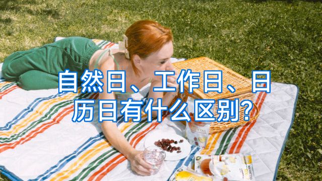 自然日、工作日、日历日有什么区别?
