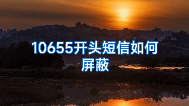 10655开头短信如何屏蔽