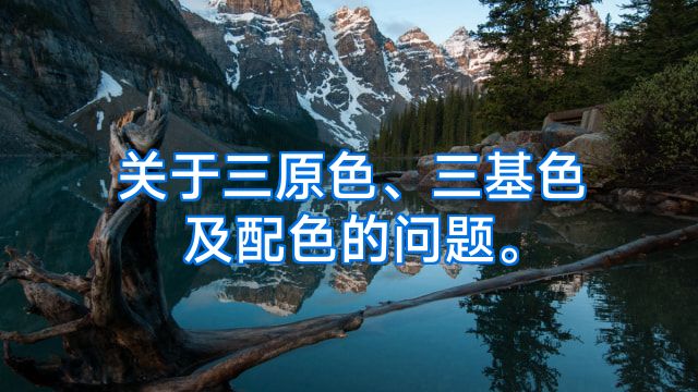 关于三原色、三基色及配色的问题。
