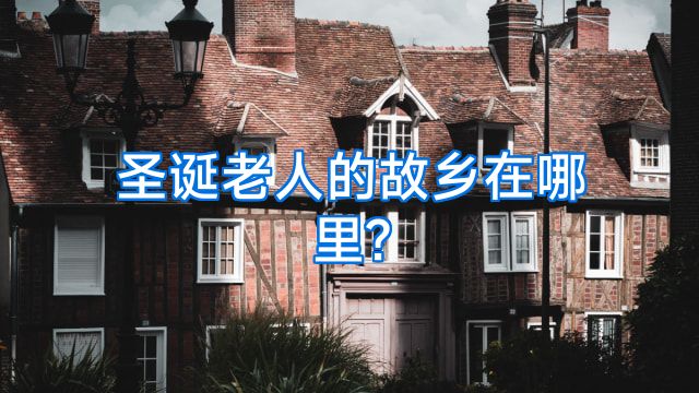圣诞老人的故乡在哪里?