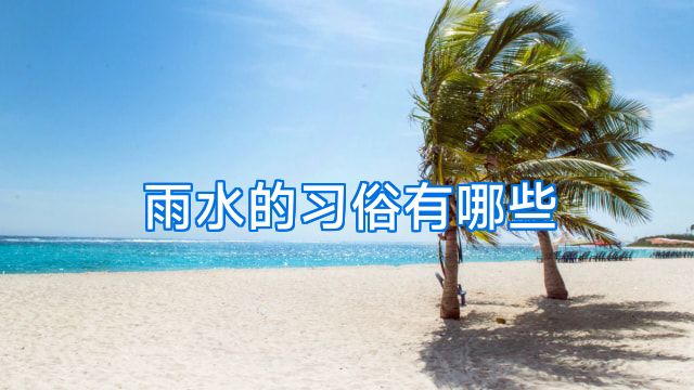 雨水的习俗有哪些