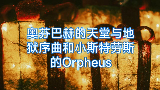 奥芬巴赫的天堂与地狱序曲和小斯特劳斯的Orpheus