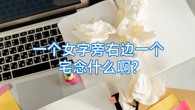 一个女字旁右边一个宅念什么啊?