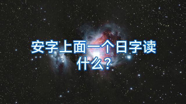 安字上面一个日字读什么?
