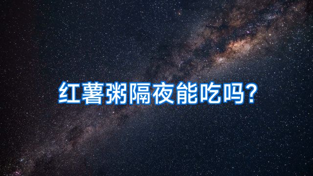红薯粥隔夜能吃吗?