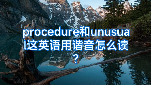 procedure和unusual这英语用谐音怎么读?