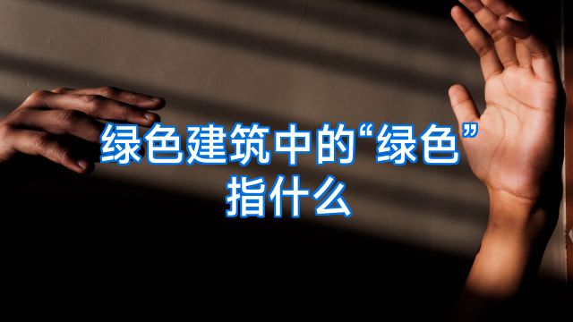 绿色建筑中的“绿色”指什么