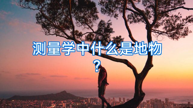 测量学中什么是地物?
