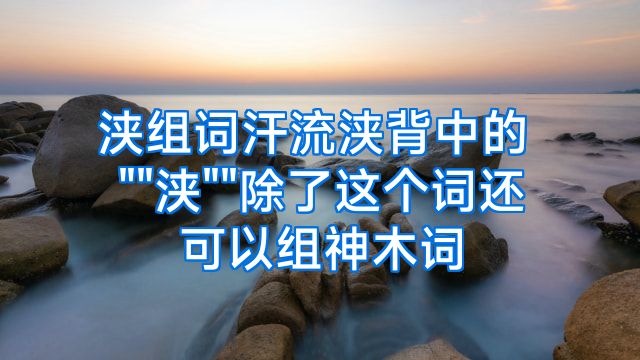 浃组词汗流浃背中的