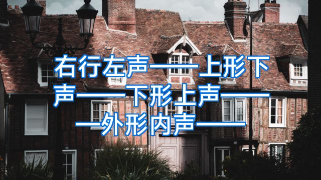 右行左声——上形下声——下形上声———外形内声——
