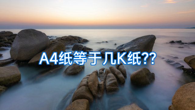 A4纸等于几K纸??
