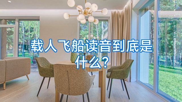 载人飞船读音到底是什么?