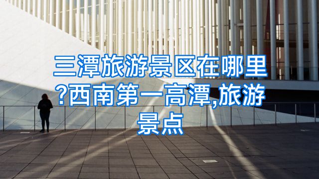 三潭旅游景区在哪里?西南第一高潭,旅游景点