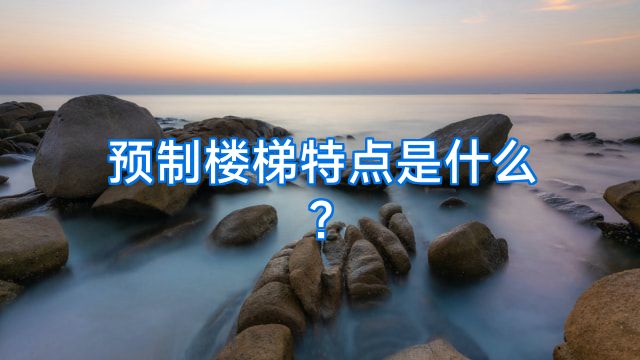 预制楼梯特点是什么?