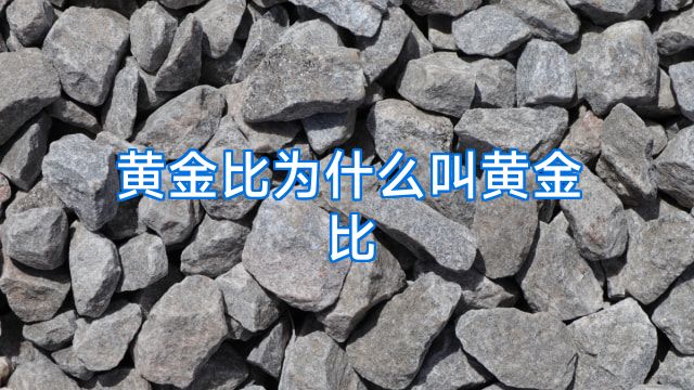 黄金比为什么叫黄金比