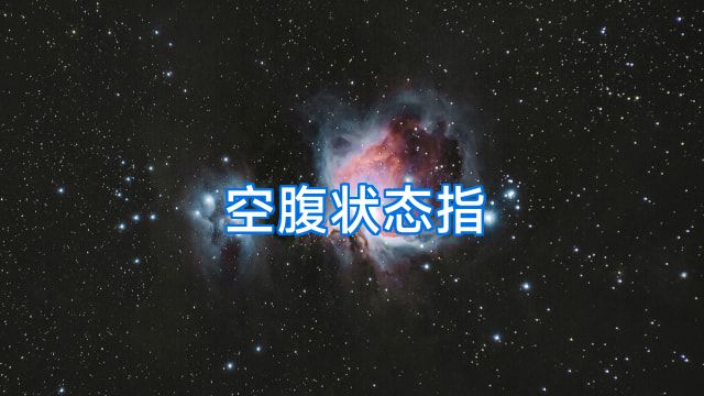 空腹状态指