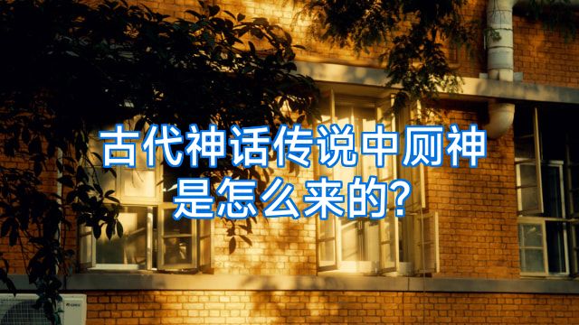 古代神话传说中厕神是怎么来的?