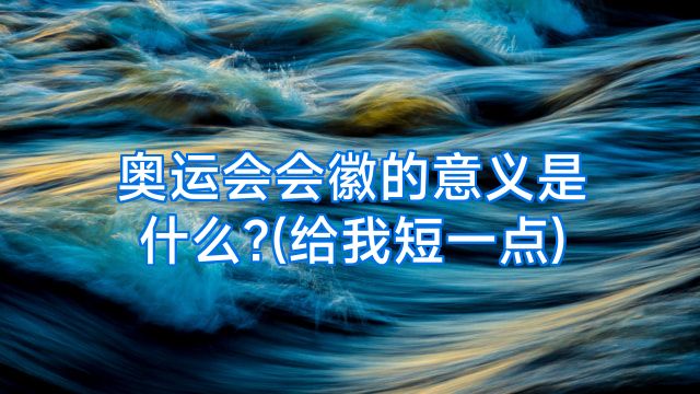 奥运会会徽的意义是什么?(给我短一点)