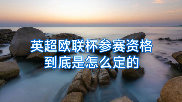 英超欧联杯参赛资格到底是怎么定的