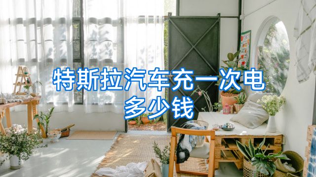 特斯拉汽车充一次电多少钱