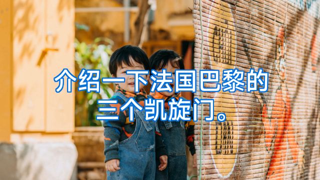 介绍一下法国巴黎的三个凯旋门。