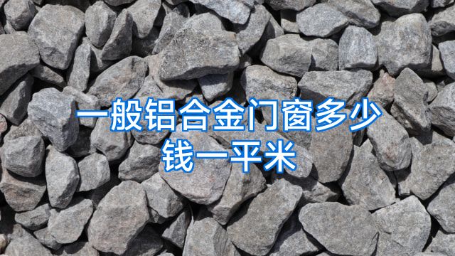 一般铝合金门窗多少钱一平米