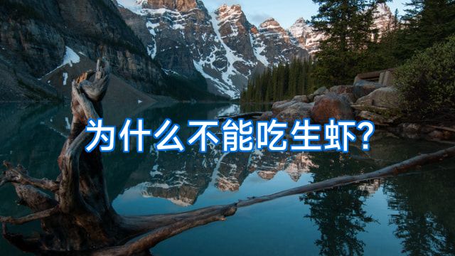 为什么不能吃生虾?