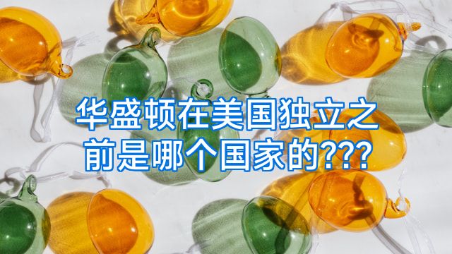 华盛顿在美国独立之前是哪个国家的???