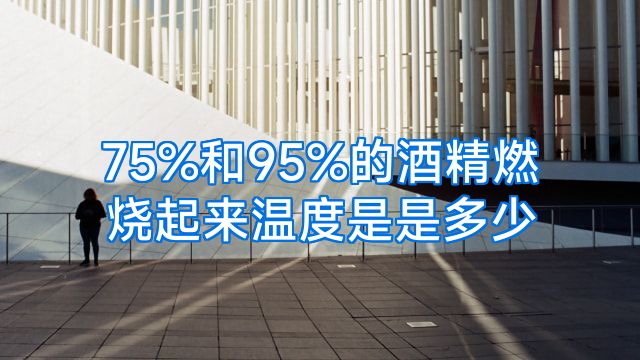 75%和95%的酒精燃烧起来温度是是多少