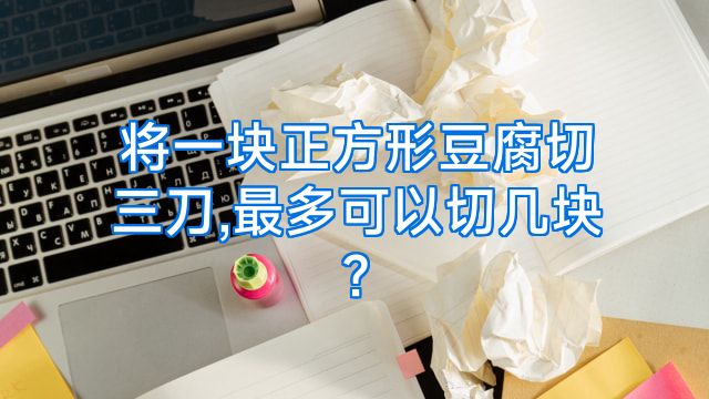 将一块正方形豆腐切三刀,最多可以切几块?