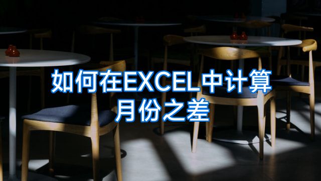 如何在EXCEL中计算月份之差