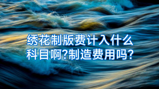 绣花制版费计入什么科目啊?制造费用吗?
