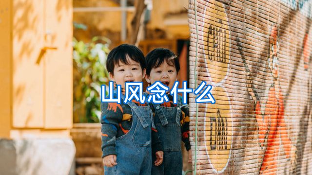 山风念什么